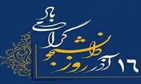 پیام تبریک دکتر عبدالعظیم احمد پور کریانی  به مناسبت روز دانشجو 