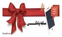 مسابقه پیامکی ویژه بانوان  مرکز بهداشت شهرستان میناب 