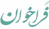 اطلاعیه جذب نیروی ماما "مرکز سرمست شهرستان میناب"