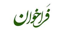 فراخوان جذب پزشک،ماما،پرستار،کارشناس رادیولوژی و کارشناس آزمایشگاه