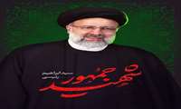 خادم الرضا، خادم جمهور ایران، آیت الله دکتر سید ابراهیم رئیسی، رئیس جمهوری اسلامی ایران در راه خدمت به مردم به درجه رفیع شهادت رسید