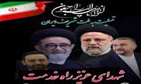 پیام تسلیت مدیر محترم شبکه بهداشت و درمان شهرستان میناب به مناسبت شهادت رئیس محترم جمهور