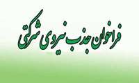 اطلاعیه بکارگیری نیروی پذیرش جهت مراکز شهیدعمرانی و کرگان