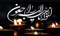 پیام تسلیت مدیر محترم شبکه بهداشت و درمان شهرستان میناب 