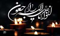  وبشّر الصّابرین الّذین إذا أصابتْهمْ مصیبهٌ قالوا إنّا للّه و إنّا إلیْه راجعون