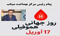 پیام  رئیس مرکز بهداشت شهرستان میناب به مناسبت روز جهانی هموفیلی - 17 آوریل
