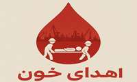 فراخوان اهدای خون به مناسبت حادثه بندر شهید رجایی