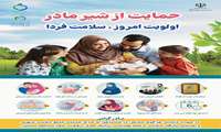 حمایت از شیر مادر؛اولویت امروز؛سلامت فردا