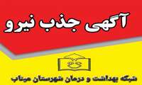 فراخوان جذب کارشناس ارشد/کارشناس روانشناس بالینی در مرکز بهداشت و درمان شهرستان میناب