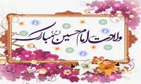 پیام تبریک رئیس مرکز بهداشت شهرستان میناب به مناسبت ولادت امام حسین(ع) و روز پاسدار