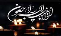 هوالباقی و بشّر الصّابرین الّذین إذا أصابتْهمْ مصیبهٌ قالوا إنّا للّه و إنّا إلیْه راجعون