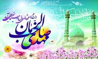 پیام رئیس مرکز بهداشت شهرستان میناب به مناسبت میلاد با سعادت امام زمان (عج) 