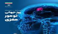 روز جهانی تومور مغزی - ۲۰۲۵