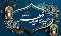  پیام رئیس مرکز  بهداشت  شهرستان میناب بمناسبت عید سعید فطر 