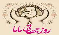 پیام رئیس مرکز بهداشت شهرستان میناب به مناسبت فرارسیدن روز جهانی ماما 