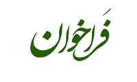 فراخوان جذب نیرو در شبکه بهداشت شهرستان میناب سال1404
