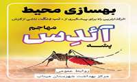  اثر گذارترین راه برای پیشگیری از «تب دانگ» ناشی از گزش پشه آئدس مهاجم «بهسازی محیط و حذف آبهای راکد» است . 