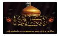 سالروز وفات حضرت معصومه(س) تسلیت باد. 