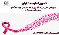 حمایت دانشگاه علوم پزشکی هرمزگان از سلامت زنان با ارائه خدمات غربالگری قابل‌دسترسی از مسیر پزشک خانواده و نظام ارجاع