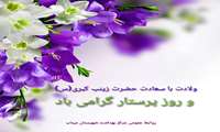 پیام تبریک رئیس مرکز بهداشت شهرستان میناب به مناسبت ولادت حضرت زینب (س) و روز پرستار
