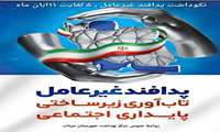 گرامیداشت هفته پدافند غیرعامل؛ تأکید بر تاب‌آوری زیرساختی و پایداری اجتماعی