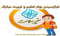 آغاز سال تحصیلی با شور «سفیران سلامت»؛ پرورش نسل آینده آگاه و توانمند
