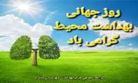 پیام رئیس مرکز بهداشت شهرستان میناب به مناسبت گرامیداشت روز جهانی بهداشت محیط  ‌