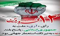 پیام تبریک رئیس مرکز بهداشت شهرستان میناب به مناسبت روز جمهوری اسلامی ایران