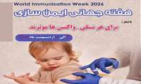 پیام رئیس مرکز بهداشت شهرستان میناب به مناسبت هفته جهانی ایمن‌سازی