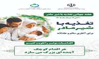 گرامیداشت هفته جهانی ترویج تغذیه با شیر مادر