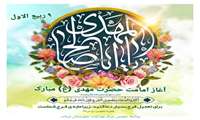 آغاز امامت منجی عالم بشریت، حضرت امام زمان ارواحنافداه مبارک باد. 