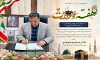 همزمانی آغاز هفته دولت با میلاد پیامبر اکرم(ص) و امام جعفر صادق(ع)؛ تأکید بر فرهنگ خدمت، اخلاق و مسئولیت‌ پذیری