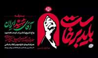 «بدرقه آقای شهید ایران»