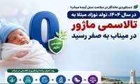 در سال ۱۴۰۴، تولد نوزاد مبتلا به تالاسمی ماژور در میناب به صفر رسید. 