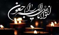 پیام تسلیت رئیس مرکز بهداشت شهرستان میناب در پی درگذشت پدر گرامی پرستار محترم مرکز خدمات جامع سلامت شهید عباسپور