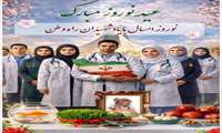 پیام تبریک رئیس مرکز بهداشت شهرستان میناب به مناسبت نوروز ۱۴۰۵ و عید سعید فطر