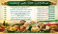 بزرگداشت هفته ملی جمعیت 24 لغایت 30 اردیبهشت ماه