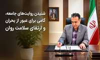 پیام دکتر حمیدرضا بهزادی به مناسبت هفته ملی سلامت روان ۱۴۰۵