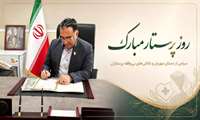 پیام تبریک دکتر حمیدرضا بهزادی به مناسبت روز پرستار  
