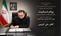 پیام تسلیت رئیس مرکز بهداشت شهرستان میناب در پی درگذشت مادر گرامی بهورز خانه بهداشت پشته گوربند