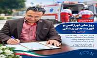 ۲۶ شهریور؛ پاسداشت تلاشگران خط مقدم فوریت‌های پزشکی
