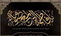 وفات حضرت فاطمه معصومه(س)، کریمه اهل‌بیت(ع)، بر عموم شیعیان و رهروان راه آن حضرت تسلیت باد.