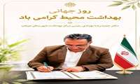 پیام تبریک رئیس مرکز بهداشت شهرستان میناب به مناسبت روز جهانی بهداشت محیط