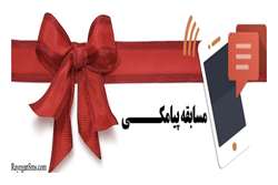 مسابقه پیامکی ویژه بانوان  مرکز بهداشت شهرستان میناب 