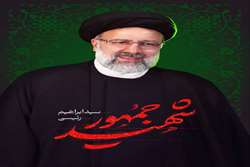 خادم الرضا، خادم جمهور ایران، آیت الله دکتر سید ابراهیم رئیسی، رئیس جمهوری اسلامی ایران در راه خدمت به مردم به درجه رفیع شهادت رسید