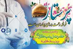 پیام گرامیداشت دکتر احمدپور به مناسبت فرا رسیدن ولادت باسعادت حضرت زینب کبری(س) و روز پرستار 