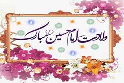 پیام تبریک رئیس مرکز بهداشت شهرستان میناب به مناسبت ولادت امام حسین(ع) و روز پاسدار