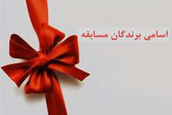 اسامی برندگان مسابقه پیامکی ویژه بانوان مرکز بهداشت شهرستان میناب