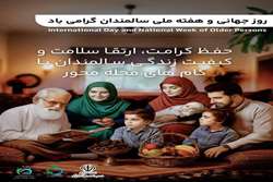 تأکید بر حفظ سلامت، استقلال و کرامت سالمندان