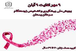 حمایت دانشگاه علوم پزشکی هرمزگان از سلامت زنان با ارائه خدمات غربالگری قابل‌دسترسی از مسیر پزشک خانواده و نظام ارجاع